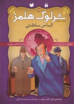 شرلوک هلمز (۲۲) الماس سلطنتی